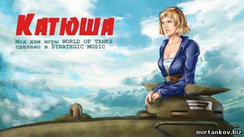 Озвучка "Катюши" от Strategic Music v1.22
