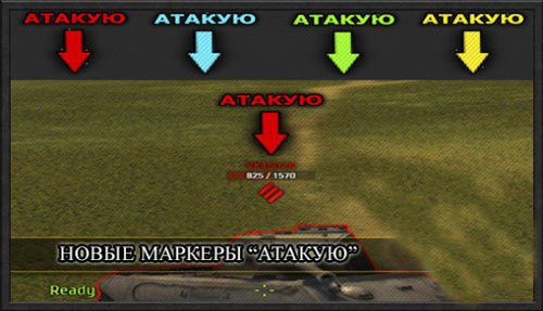 Мод изменение маркера "Атакую!" [0.8.5]