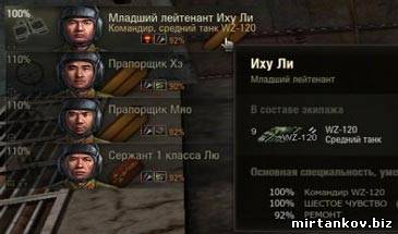 Русификация имён и званий экипажей WOT 0.8.11