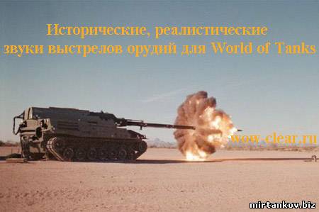 Реалистичные звуки выстрелов орудий world of tanks 0.8.6