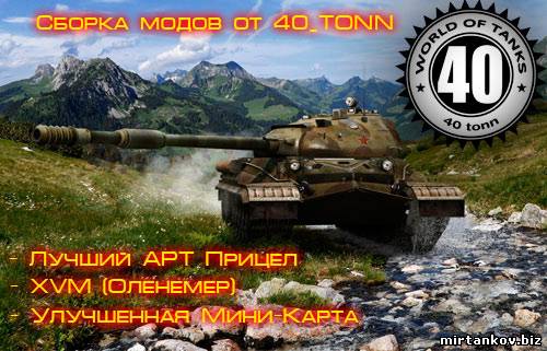Сборка модов от 40_tonn для World of Tanks [0.8.6]