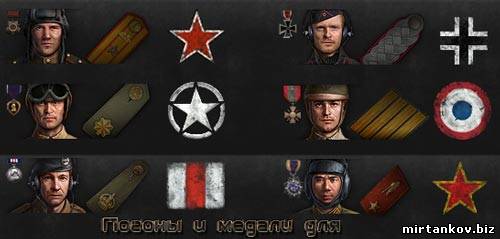 Мод ордена и погоны для танкистов для wot 0.8.11