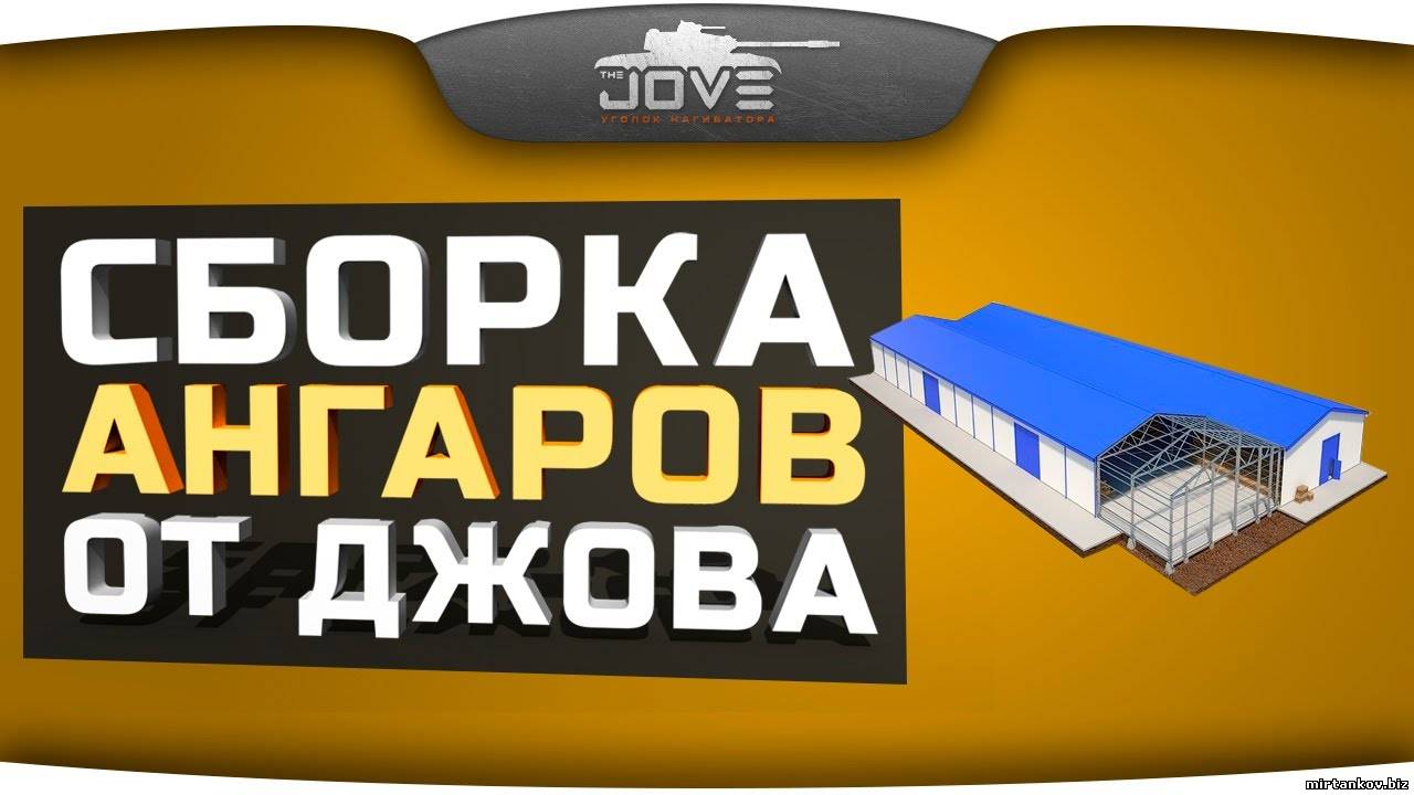 Ангары от Jove (Папки Джова) - Сборка из 30 лучших ангаров